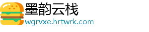 墨韵云栈	